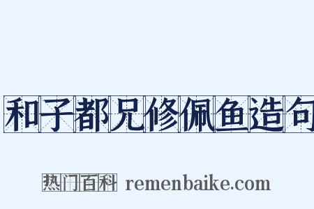 和子都兄修佩鱼造句是什么意思的图片